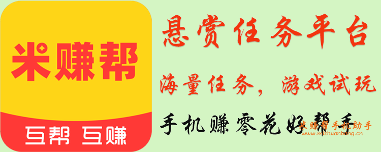 【米赚帮】轻松掌握米赚帮每日收益技巧，每天零撸10元毫无压力