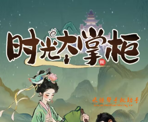 时光大掌柜app下载